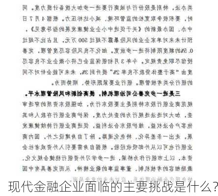 现代金融企业面临的主要挑战是什么？