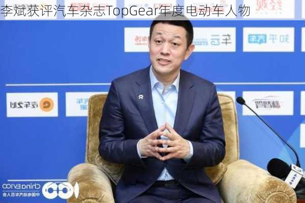 李斌获评汽车杂志TopGear年度电动车人物