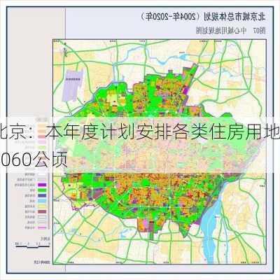北京：本年度计划安排各类住房用地1060公顷