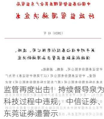 监管再度出击！持续督导泉为科技过程中违规，中信证券、东莞证券遭警示