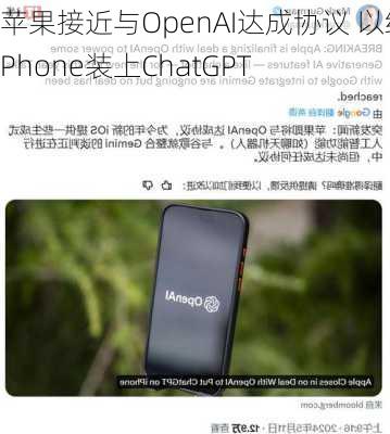 苹果接近与OpenAI达成协议 以给iPhone装上ChatGPT