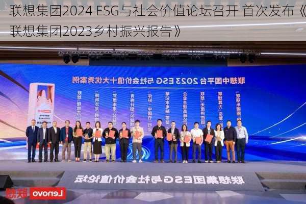 联想集团2024 ESG与社会价值论坛召开 首次发布《联想集团2023乡村振兴报告》