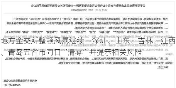 地方金交所整顿风暴继续！深圳、山东、吉林、江西、青岛五省市同日“清零”并提示相关风险