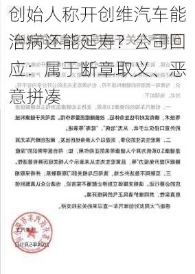 创始人称开创维汽车能治病还能延寿？公司回应：属于断章取义、恶意拼凑