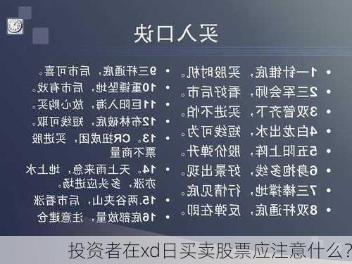 投资者在xd日买卖股票应注意什么？