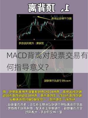 MACD背离对股票交易有何指导意义？