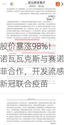 股价暴涨98%！诺瓦瓦克斯与赛诺菲合作，开发流感新冠联合疫苗