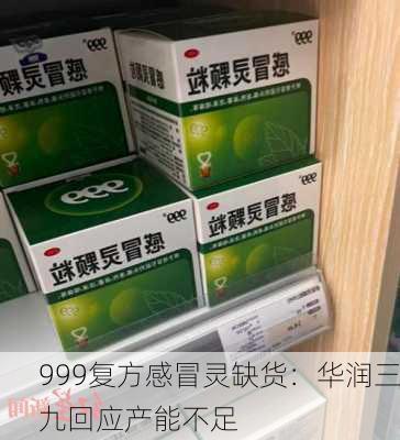 999复方感冒灵缺货：华润三九回应产能不足