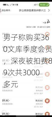 男子称购买360文库季度会员，深夜被扣费89次共3000多元