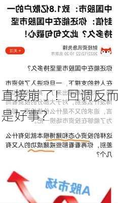 直接崩了！回调反而是好事？