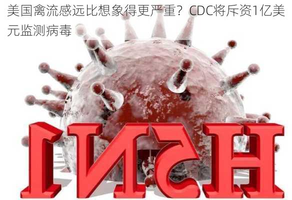 美国禽流感远比想象得更严重？CDC将斥资1亿美元监测病毒