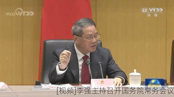 [视频]李强主持召开国务院常务会议