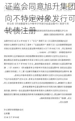 证监会同意旭升集团向不特定对象发行可转债注册