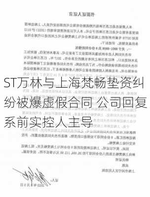 ST万林与上海梵畅垫资纠纷被爆虚假合同 公司回复系前实控人主导