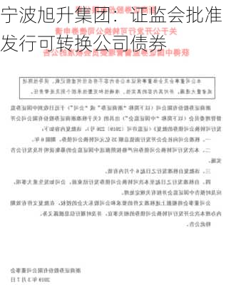 宁波旭升集团：证监会批准发行可转换公司债券