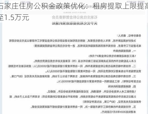 石家庄住房公积金政策优化：租房提取上限提高至1.5万元