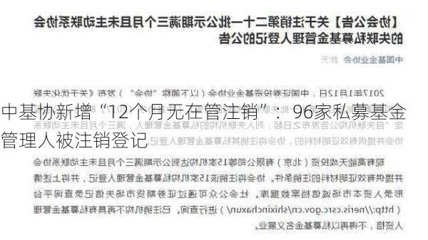 中基协新增“12个月无在管注销”：96家私募基金管理人被注销登记