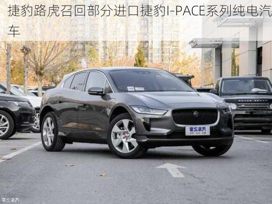 捷豹路虎召回部分进口捷豹I-PACE系列纯电汽车