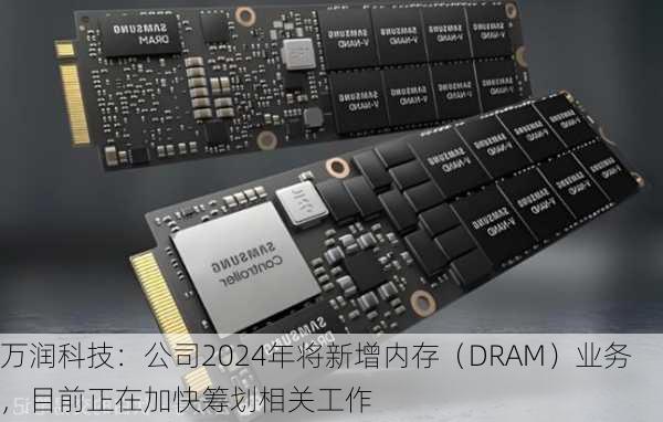 万润科技：公司2024年将新增内存（DRAM）业务，目前正在加快筹划相关工作