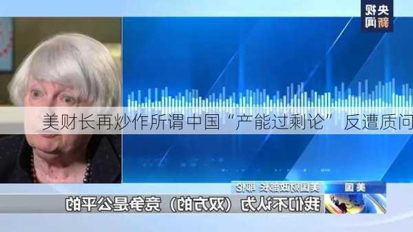 美财长再炒作所谓中国“产能过剩论” 反遭质问