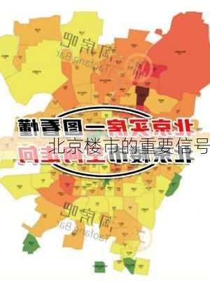 北京楼市的重要信号