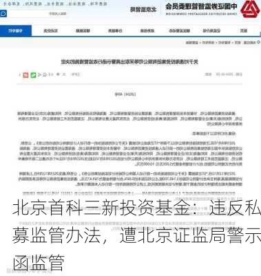 北京首科三新投资基金：违反私募监管办法，遭北京证监局警示函监管