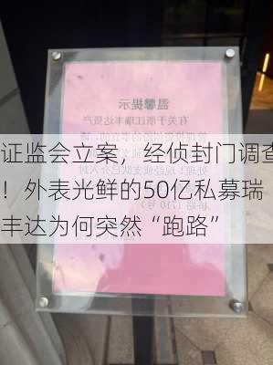 证监会立案，经侦封门调查！外表光鲜的50亿私募瑞丰达为何突然“跑路”