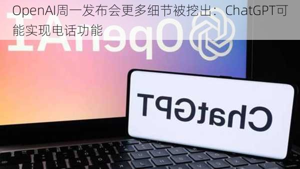 OpenAI周一发布会更多细节被挖出：ChatGPT可能实现电话功能