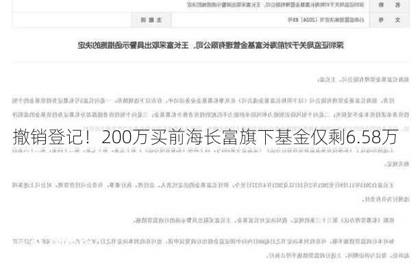 撤销登记！200万买前海长富旗下基金仅剩6.58万