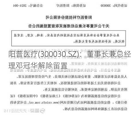 阳普医疗(300030.SZ)：董事长兼总经理邓冠华解除留置