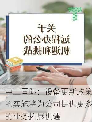 中工国际：设备更新政策的实施将为公司提供更多的业务拓展机遇