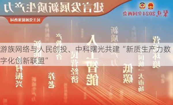 游族网络与人民创投、中科曙光共建“新质生产力数字化创新联盟”