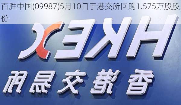 百胜中国(09987)5月10日于港交所回购1.575万股股份