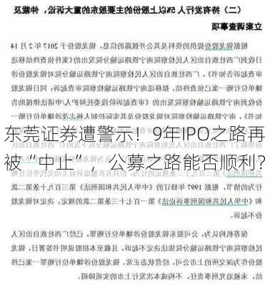 东莞证券遭警示！9年IPO之路再被“中止”，公募之路能否顺利？