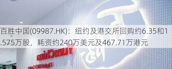 百胜中国(09987.HK)：纽约及港交所回购约6.35和1.575万股，耗资约240万美元及467.71万港元