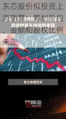 东芯股份拟投资上海砺算：筹划阶段，金额和股权比例未定