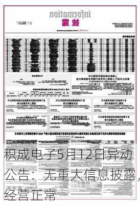 积成电子5月12日异动公告：无重大信息披露，经营正常