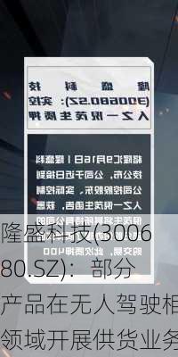 隆盛科技(300680.SZ)：部分产品在无人驾驶相关领域开展供货业务