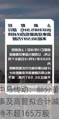 中马传动：部分董事及高管拟合计减持不超165万股