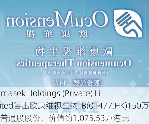 Temasek Holdings (Private) Limited售出欧康维视生物-B(01477.HK)150万股普通股股份，价值约1,075.53万港元