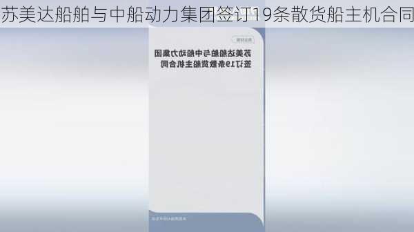 苏美达船舶与中船动力集团签订19条散货船主机合同