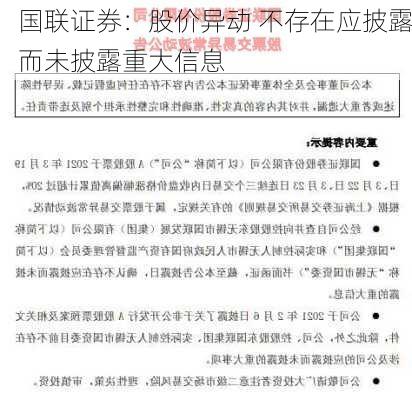 国联证券：股价异动 不存在应披露而未披露重大信息