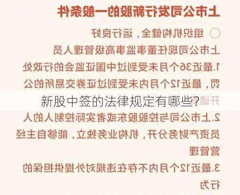 新股中签的法律规定有哪些？