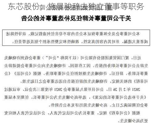 东芯股份：施晨骏辞去独立董事等职务