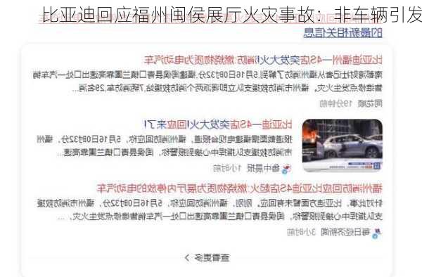 比亚迪回应福州闽侯展厅火灾事故：非车辆引发