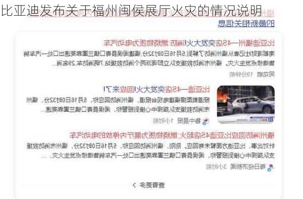 比亚迪发布关于福州闽侯展厅火灾的情况说明