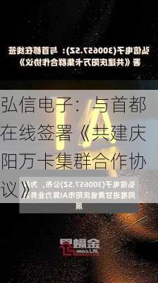 弘信电子：与首都在线签署《共建庆阳万卡集群合作协议》