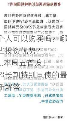 个人可以购买吗？哪些投资优势？......本周五首发！超长期特别国债的最新解答