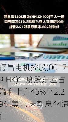 德昌电机控股(00179.HK)年度股东应占溢利上升45%至2.29亿美元 末期息44港仙