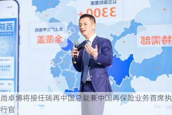 尚卓博将接任瑞再中国总裁兼中国再保险业务首席执行官